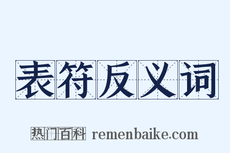 表符反义词是什么意思的图片